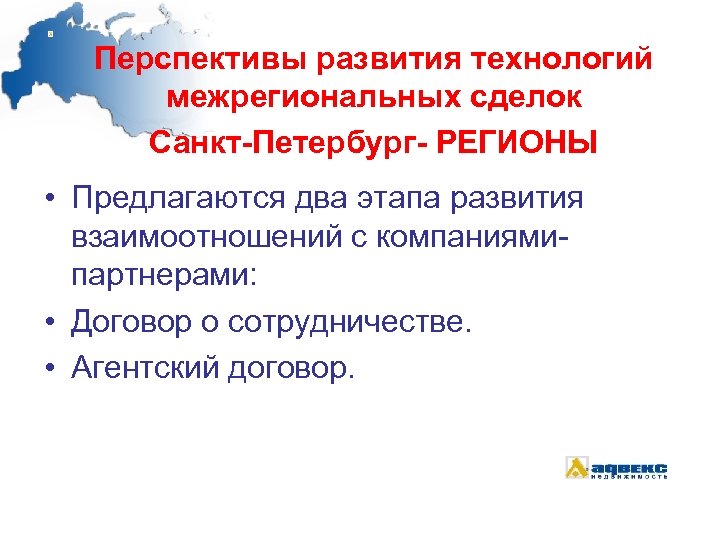 Перспективы развития технологий межрегиональных сделок Санкт-Петербург- РЕГИОНЫ • Предлагаются два этапа развития взаимоотношений с