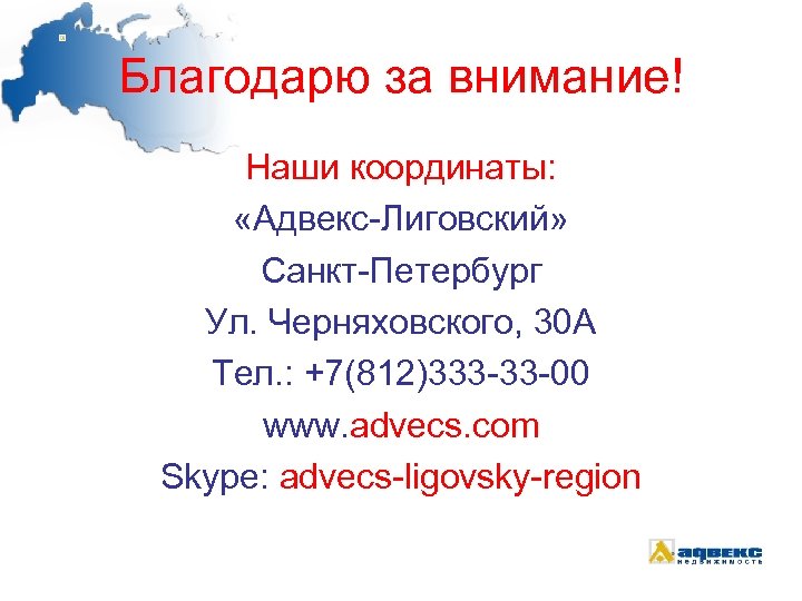 Благодарю за внимание! Наши координаты: «Адвекс-Лиговский» Санкт-Петербург Ул. Черняховского, 30 А Тел. : +7(812)333