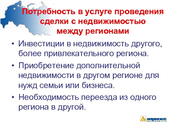 Потребность в услуге проведения сделки с недвижимостью между регионами • Инвестиции в недвижимость другого,