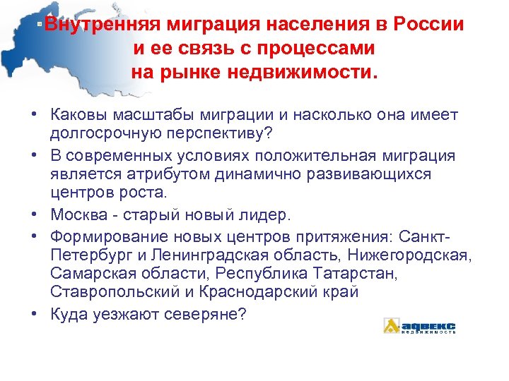 Внутренняя миграция населения в России и ее связь с процессами на рынке недвижимости. •