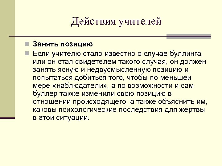 Действия учителей n Занять позицию n Если учителю стало известно о случае буллинга, или