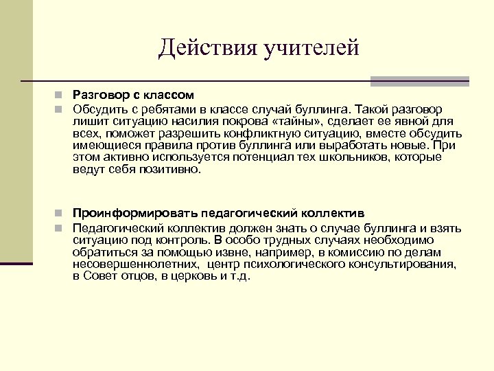 Действия учителей n Разговор с классом n Обсудить с ребятами в классе случай буллинга.