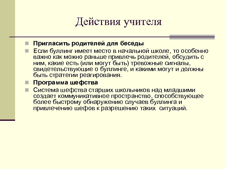 Действия учителя n Пригласить родителей для беседы n Если буллинг имеет место в начальной