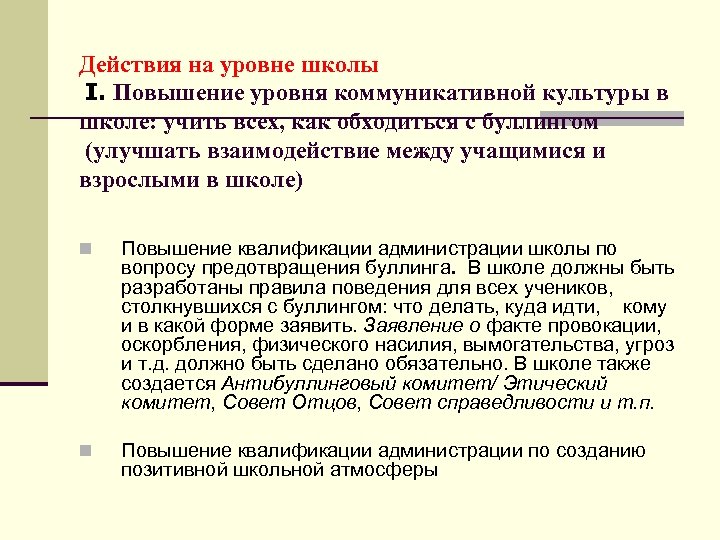 Действия на уровне школы I. Повышение уровня коммуникативной культуры в школе: учить всех, как