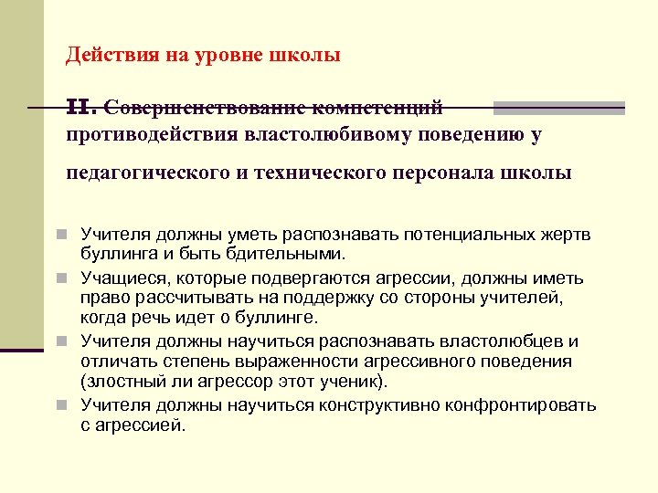 Действия на уровне школы II. Совершенствование компетенций противодействия властолюбивому поведению у педагогического и технического