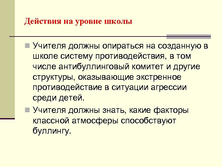 Действия на уровне школы n Учителя должны опираться на созданную в школе систему противодействия,