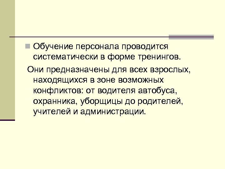 n Обучение персонала проводится систематически в форме тренингов. Они предназначены для всех взрослых, находящихся