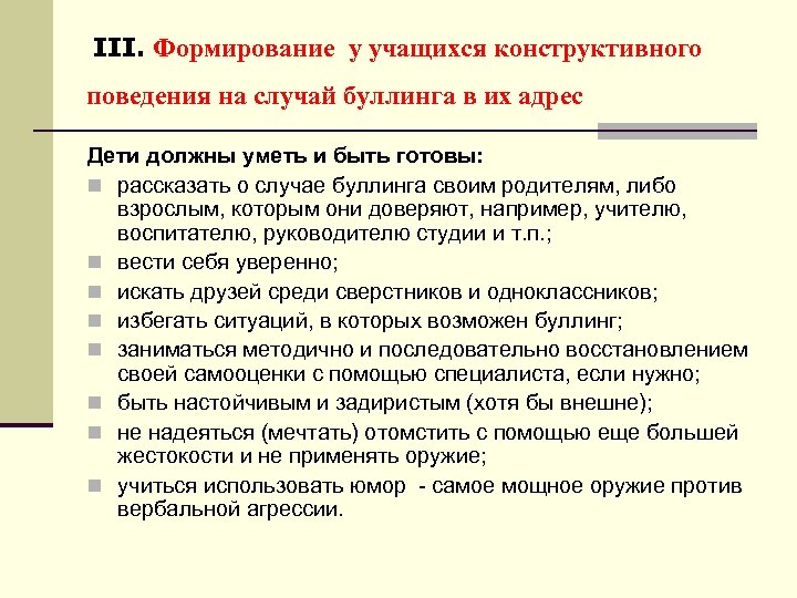 III. Формирование у учащихся конструктивного поведения на случай буллинга в их адрес Дети должны