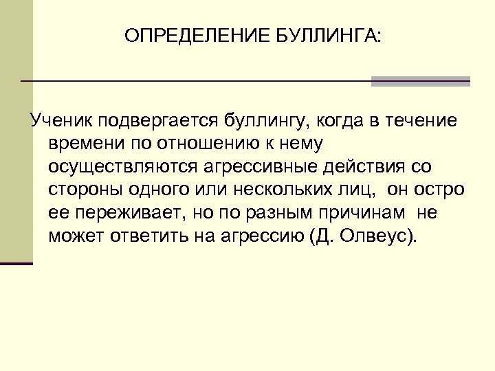 ОПРЕДЕЛЕНИЕ БУЛЛИНГА: Ученик подвергается буллингу, когда в течение времени по отношению к нему осуществляются