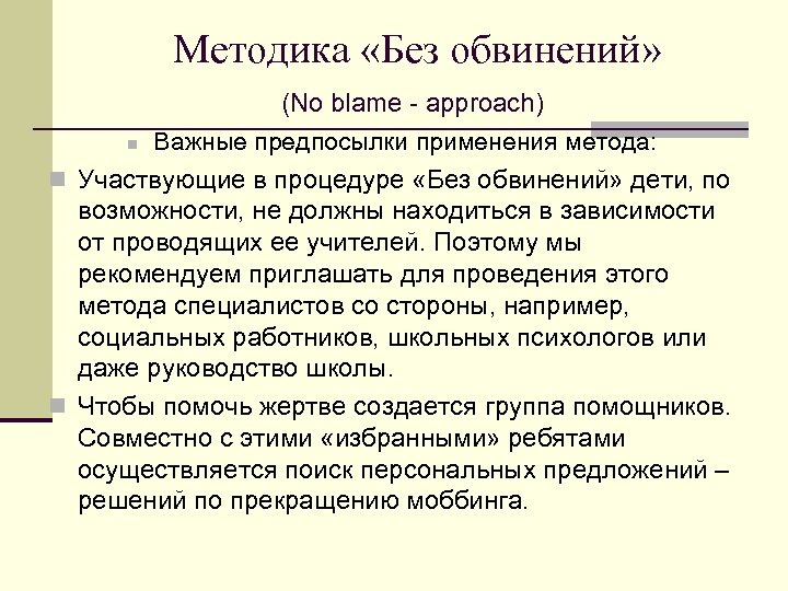 Методика «Без обвинений» (No blame - approach) n Важные предпосылки применения метода: n Участвующие