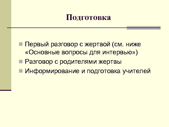 Подготовка n Первый разговор с жертвой (см. ниже «Основные вопросы для интервью» ) n