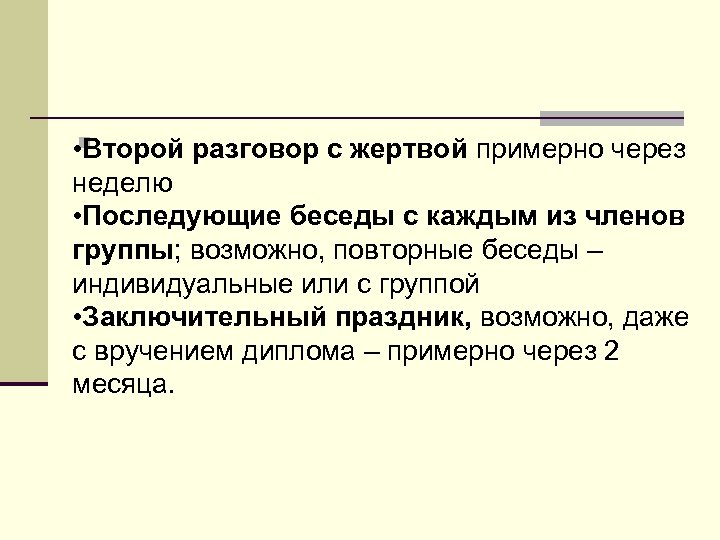  • n Второй разговор с жертвой примерно через неделю • Последующие беседы с