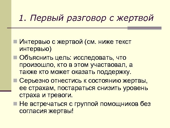 1. Первый разговор с жертвой n Интервью с жертвой (см. ниже текст интервью) n