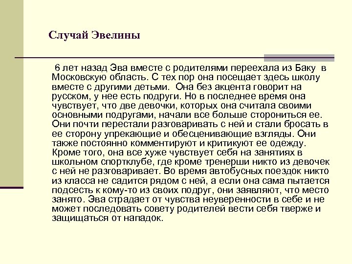 Случай Эвелины 6 лет назад Эва вместе с родителями переехала из Баку в Московскую