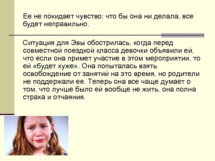 Ее не покидает чувство: что бы она ни делала, все будет неправильно. Ситуация для