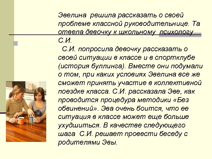 n Эвелина решила рассказать о своей проблеме классной руководительнице. Та отвела девочку к школьному