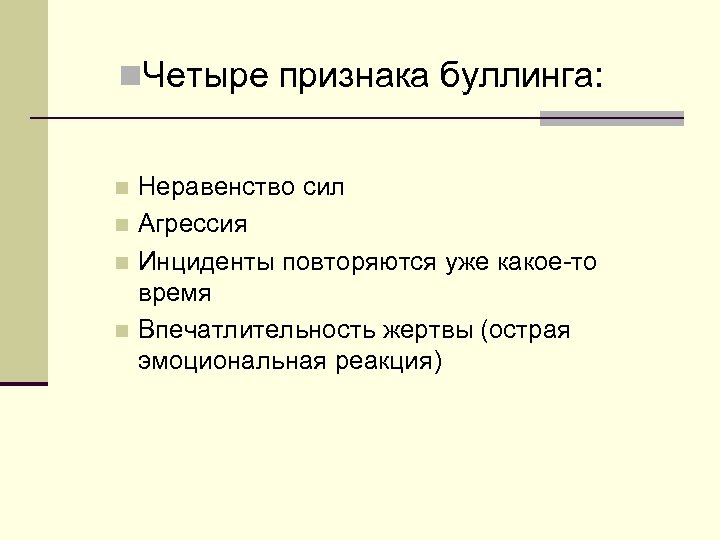 n. Четыре признака буллинга: Неравенство сил n Агрессия n Инциденты повторяются уже какое-то время