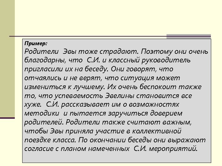 Пример: Родители Эвы тоже страдают. Поэтому они очень благодарны, что С. И. и классный