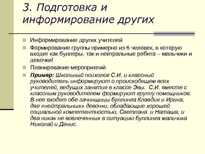 3. Подготовка и информирование других n Информирование других учителей n Формирование группы примерно из