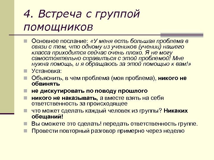 4. Встреча с группой помощников n Основное послание: «У меня есть большая проблема в