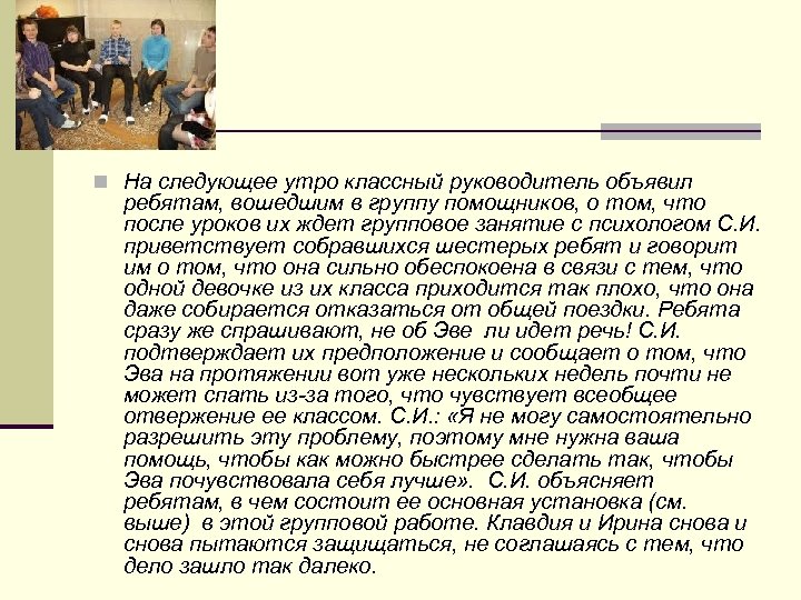 n На следующее утро классный руководитель объявил ребятам, вошедшим в группу помощников, о том,