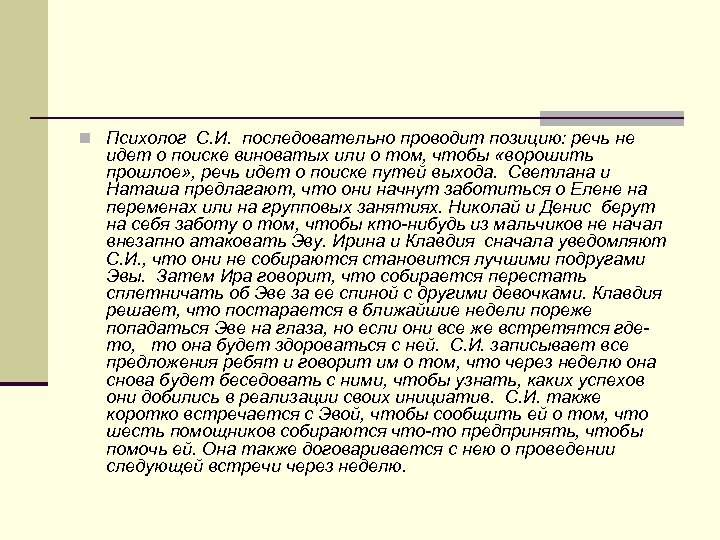 n Психолог С. И. последовательно проводит позицию: речь не идет о поиске виноватых или