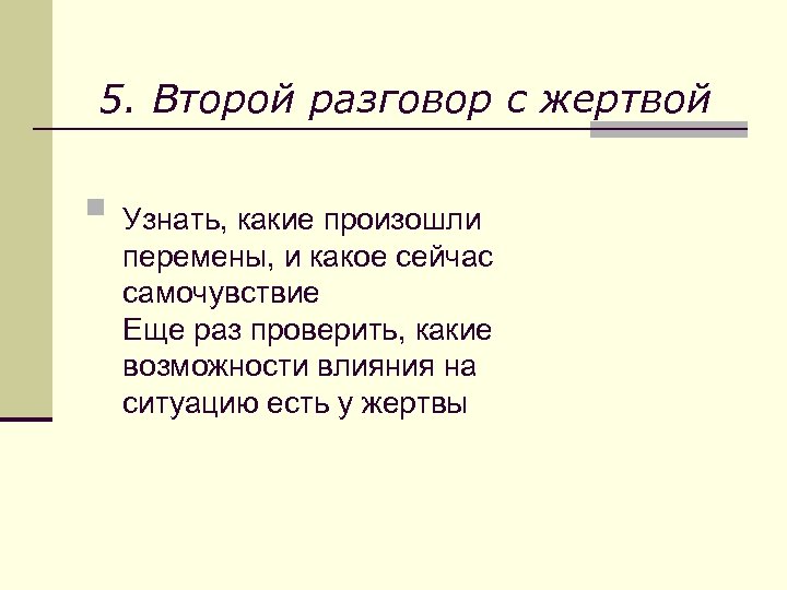 5. Второй разговор с жертвой n Узнать, какие произошли перемены, и какое сейчас самочувствие