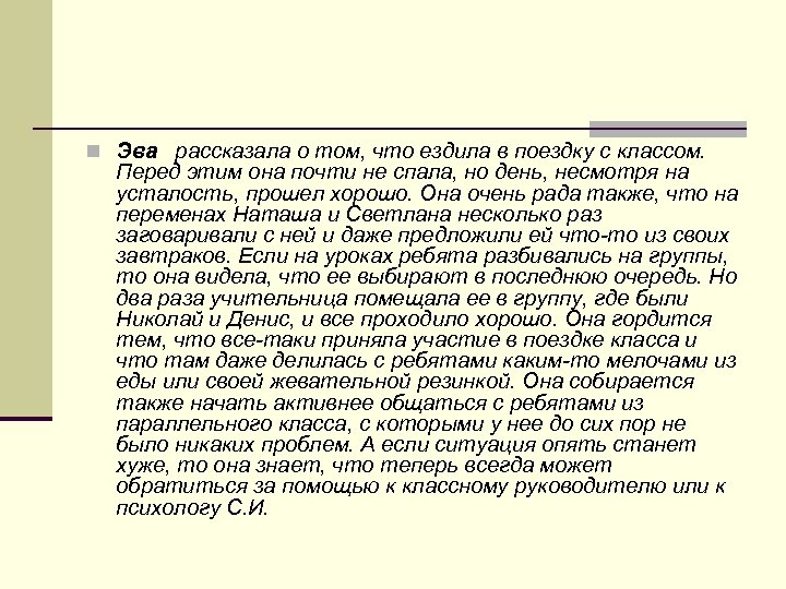 n Эва рассказала о том, что ездила в поездку с классом. Перед этим она