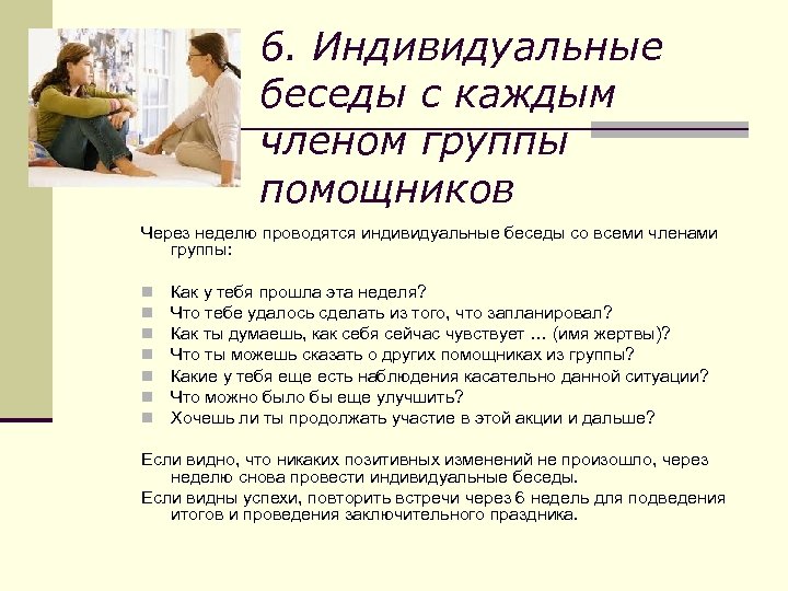 6. Индивидуальные беседы с каждым членом группы помощников Через неделю проводятся индивидуальные беседы со