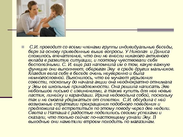 Пример: n С. И. проводит со всеми членами группы индивидуальные беседы, беря за основу