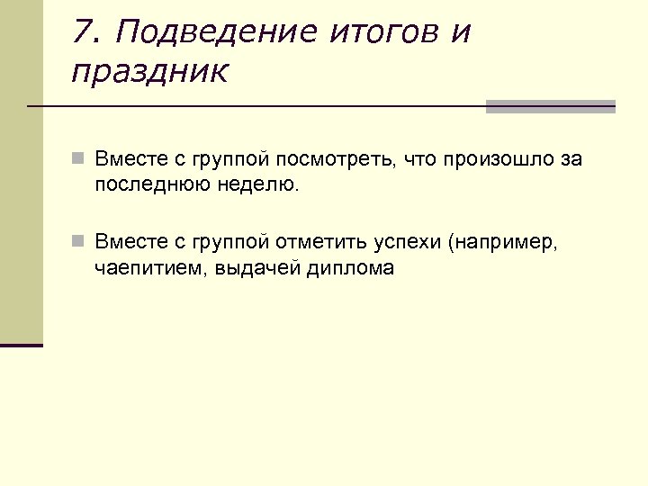 7. Подведение итогов и праздник n Вместе с группой посмотреть, что произошло за последнюю