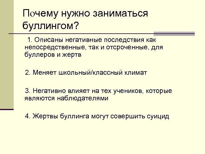 Почему нужно заниматься буллингом? 1. Описаны негативные последствия как непосредственные, так и отсроченные, для