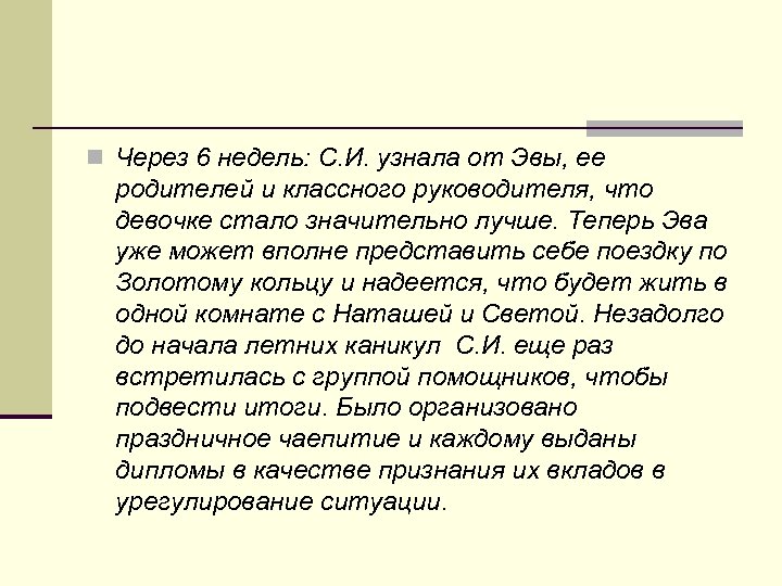 n Через 6 недель: С. И. узнала от Эвы, ее родителей и классного руководителя,