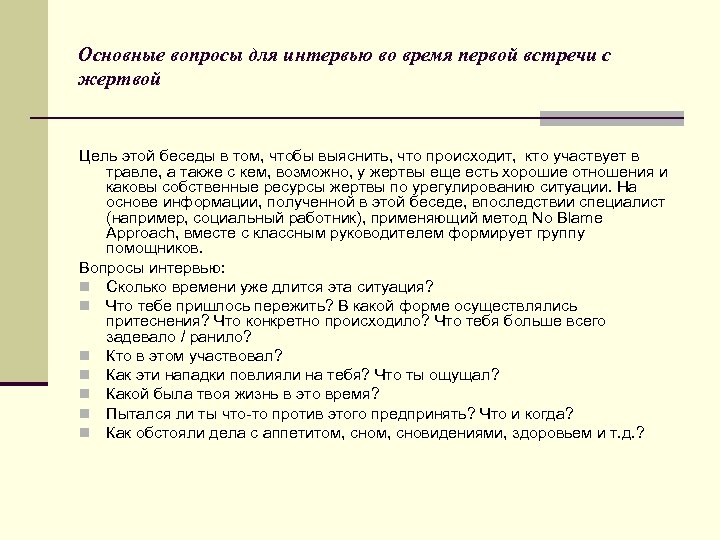 Основные вопросы для интервью во время первой встречи с жертвой Цель этой беседы в