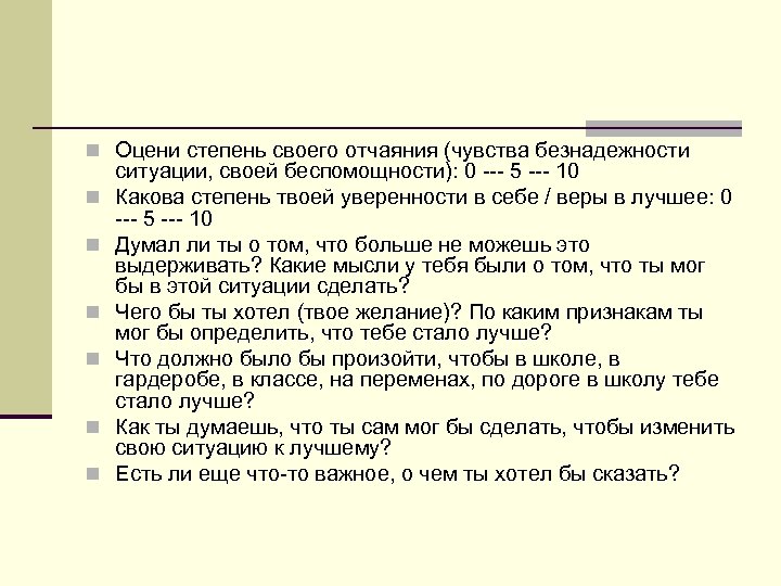 n Оцени степень своего отчаяния (чувства безнадежности n n n ситуации, своей беспомощности): 0