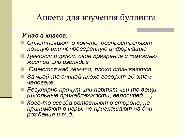 Анкета для изучения буллинга У нас в классе: n Сплетничают о ком-то, распространяют ложную