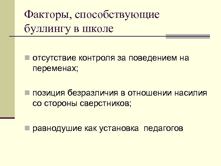 Факторы, способствующие буллингу в школе n отсутствие контроля за поведением на переменах; n позиция