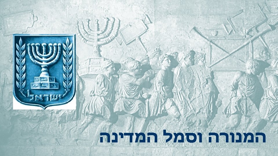  המנורה וסמל המדינה 