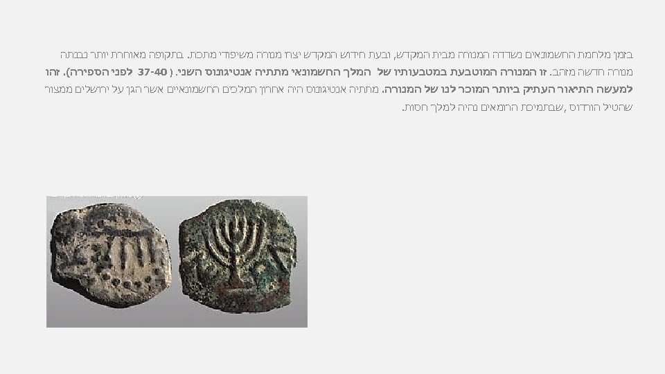  בזמן מלחמת החשמונאים נשדדה המנורה מבית המקדש, ובעת חידוש המקדש יצרו מנורה משיפודי