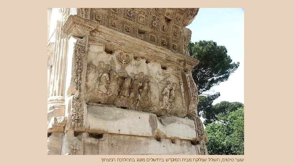  שער טיטוס, השלל שנלקח מבית המקדש בירושלים מוצג בתהלוכת הניצחון 