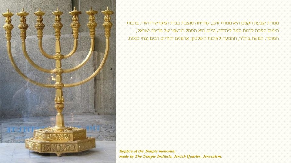  מנורת שבעת הקנים היא מנורת זהב, שהייתה מוצבת בבית המקדש היהודי. ברבות הימים