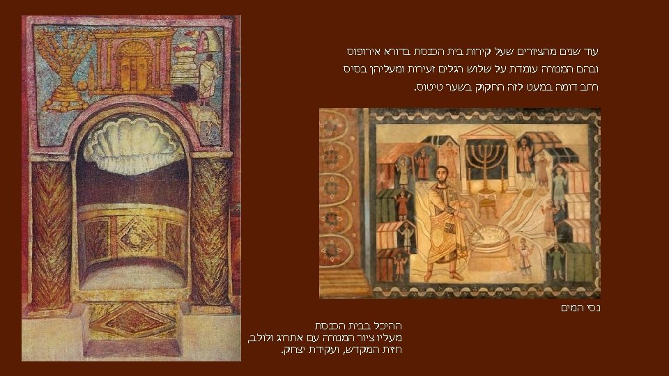  עוד שנים מהציורים שעל קירות בית הכנסת בדורא אירופוס ובהם המנורה עומדת על