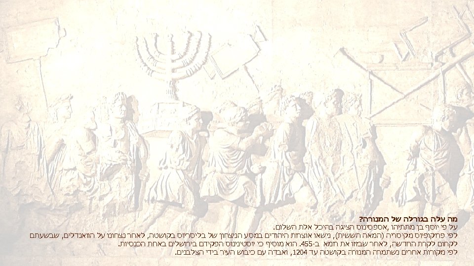  מה עלה בגורלה של המנורה? על פי יוסף בן מתתיהו , אספסינוס הציגה