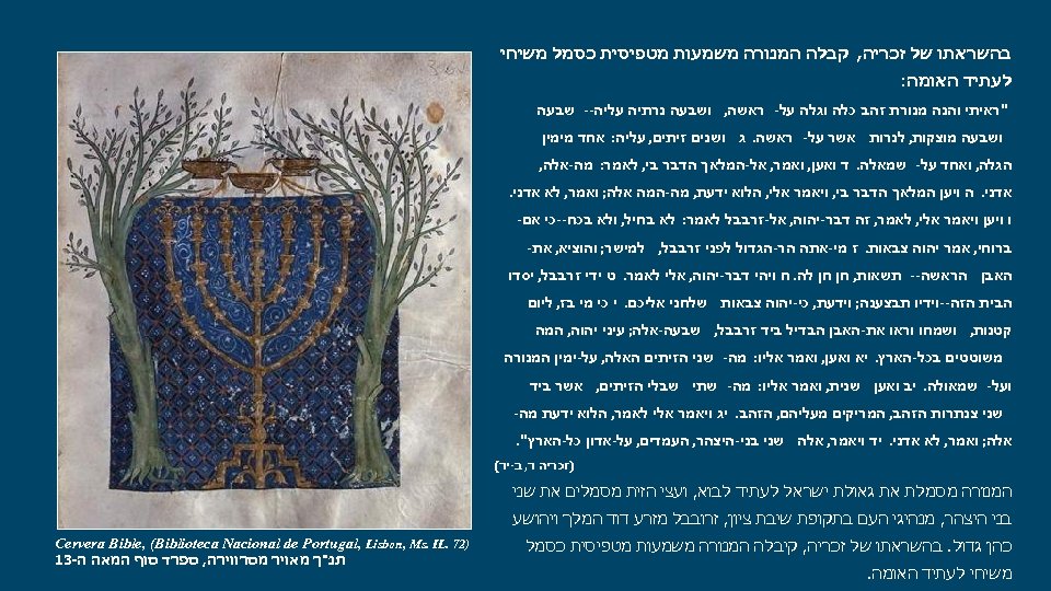  בהשראתו של זכריה, קבלה המנורה משמעות מטפיסית כסמל משיחי לעתיד האומה: 