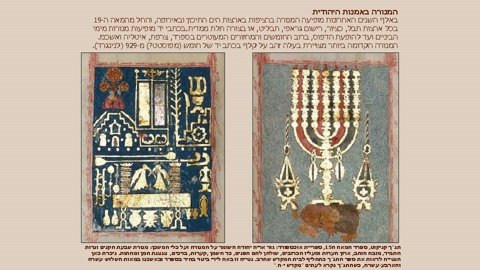  המנורה באמנות היהודית באלף השנים האחרונות מופיעה המנורה ברציפות בארצות הים התיכון ובאירופה,