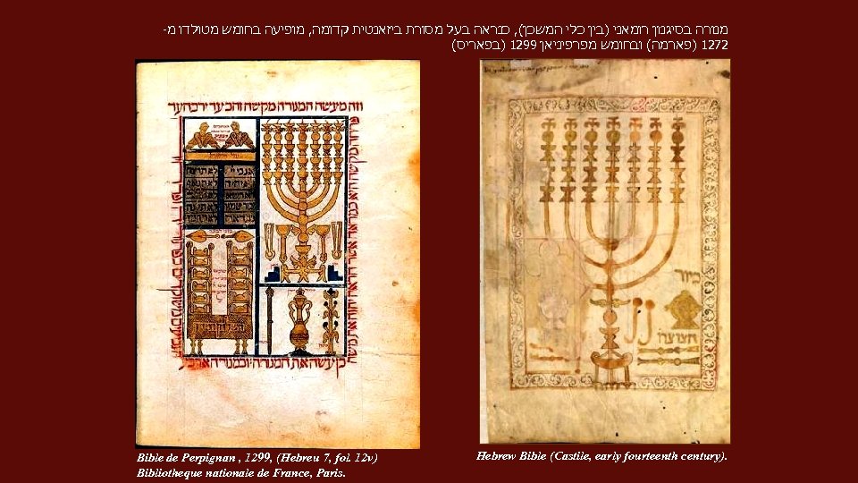 - מנורה בסיגנון רומאני )בין כלי המשכן(, כנראה בעל מסורת ביזאנטית קדומה, מופיעה בחומש