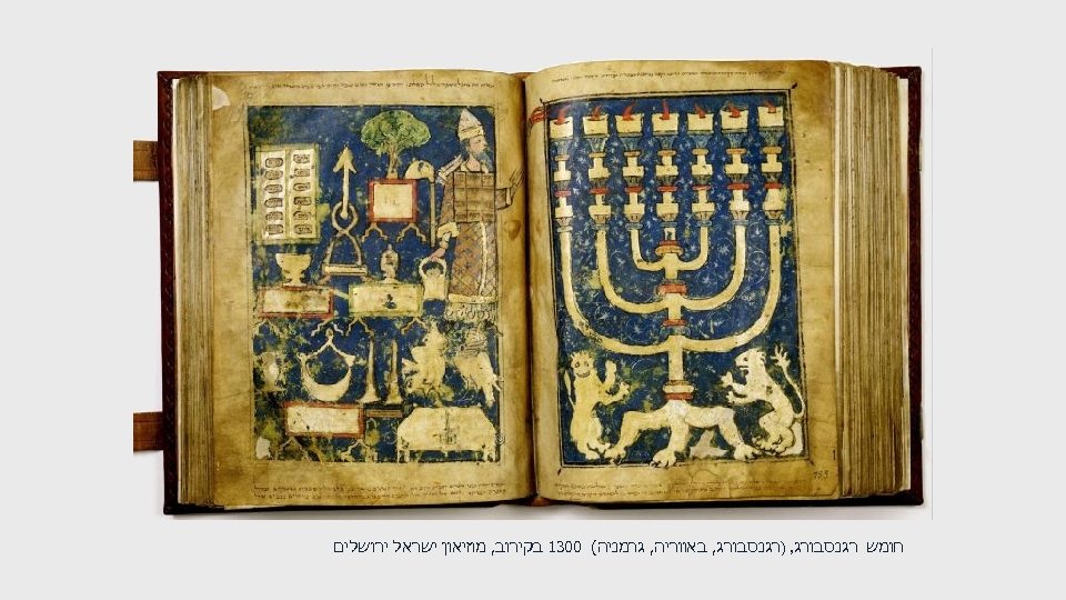  חומש רגנסבורג, )רגנסבורג, באווריה, גרמניה( 0031 בקירוב, מוזיאון ישראל ירושלים 