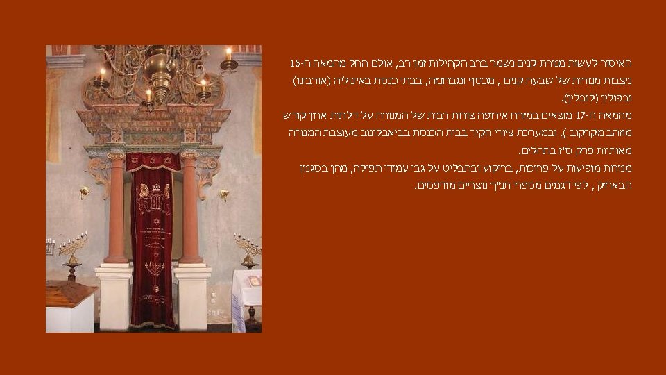  האיסור לעשות מנורת קנים נשמר ברב הקהילות זמן רב, אולם החל מהמאה ה-61