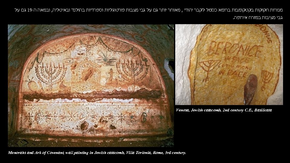  מנורות חקוקות בקטקומבות ברומא כסמל לקבר יהודי , מאוחר יותר גם על גבי