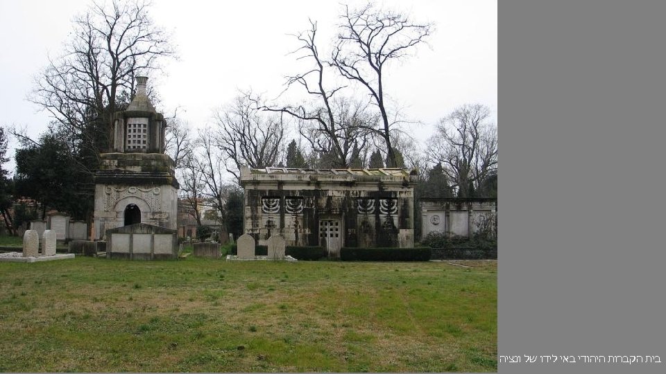  בית הקברות היהודי באי לידו של ונציה 